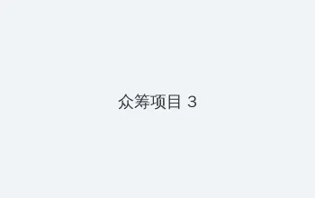 狗头前男友726聊天记录 众筹项目 - 社区纪录片