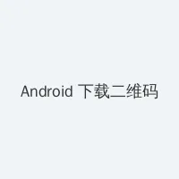 狗头前男友726聊天记录 Android客户端下载二维码
